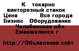 16К40 токарно винторезный станок › Цена ­ 1 000 - Все города Бизнес » Оборудование   . Челябинская обл.,Еманжелинск г.